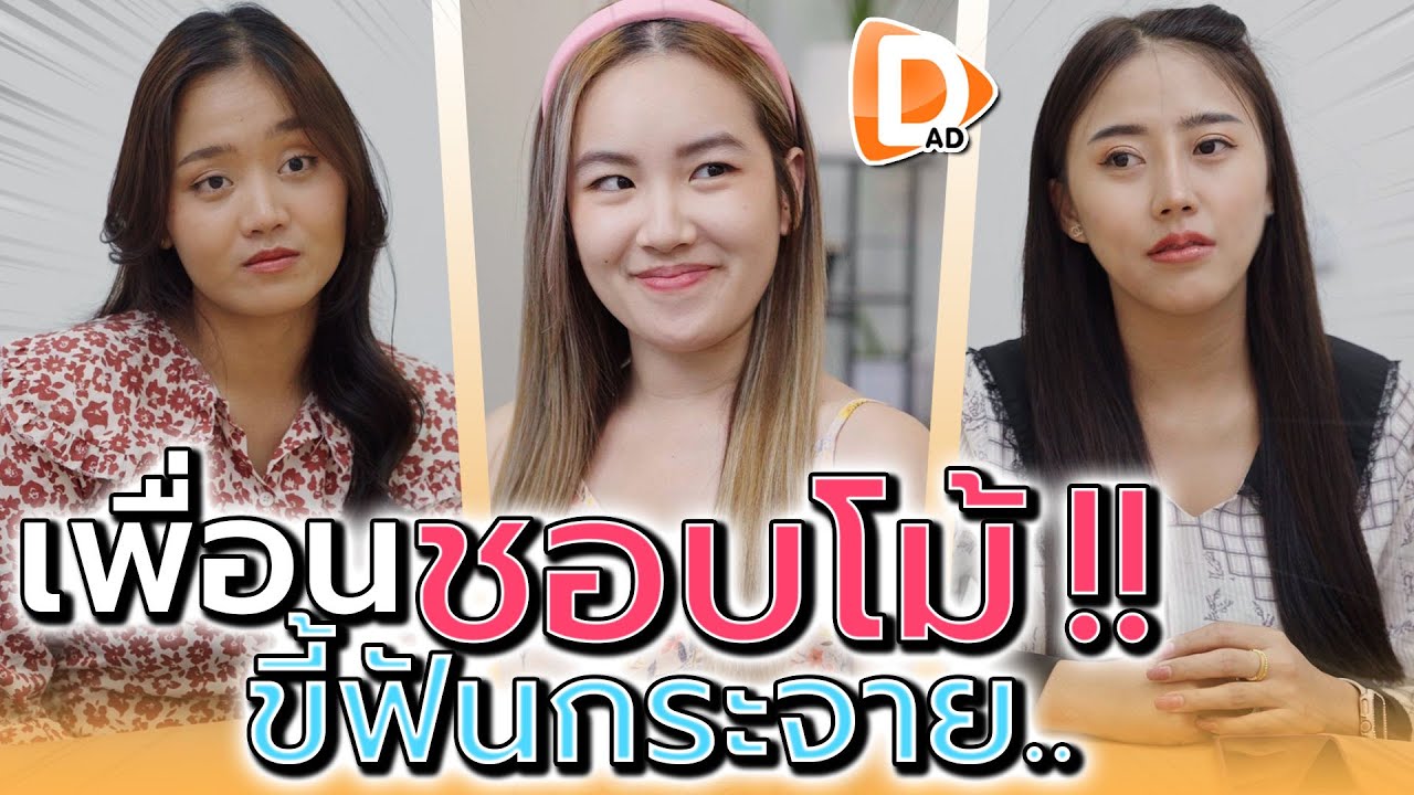 เพื่อนโม้กระจาย !! อวดรวยหนัก ขี้ฟันกระจุย (ละครสั้น) - DAD's Film