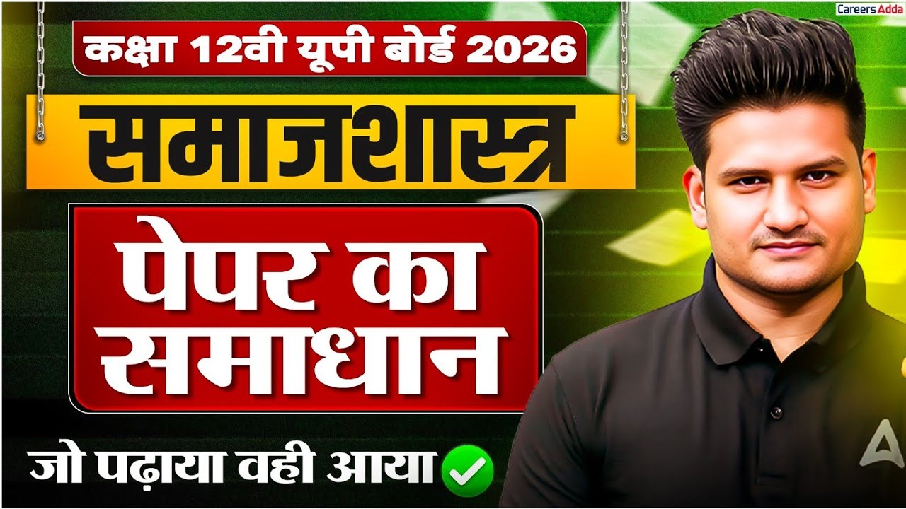 25 February | Class 12 Sociology Paper Analysis UP Board 2026 | Sociology Paper Answer Key 2026