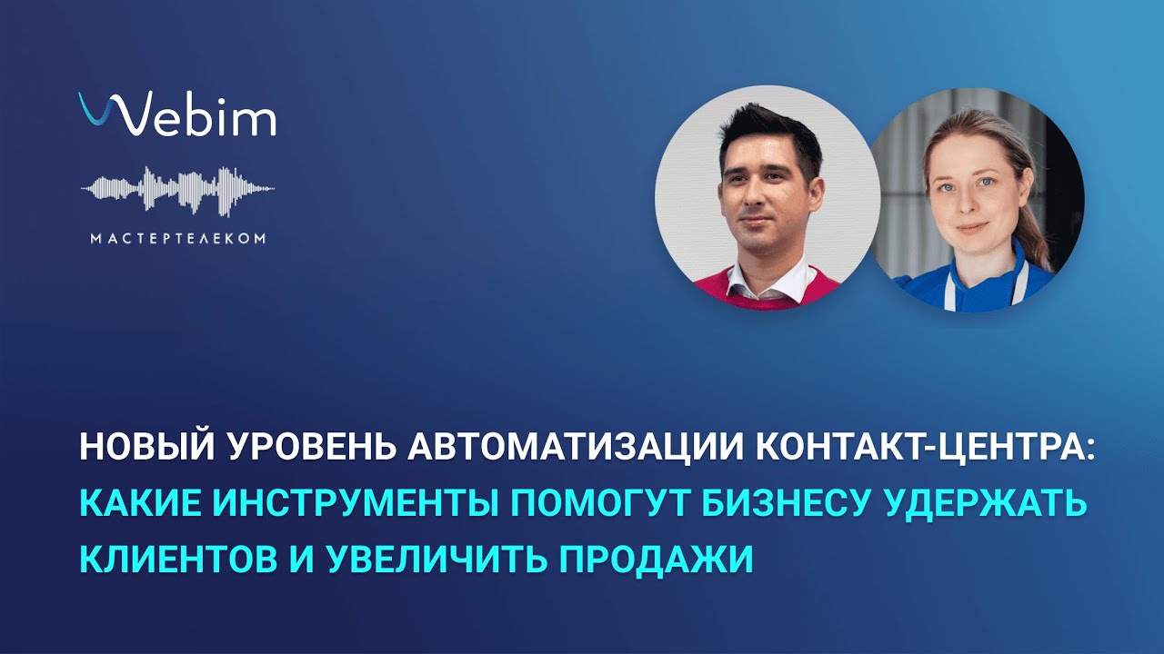 Новый уровень автоматизации контакт-центра: как бизнесу удержать клиентов и увеличить продажи