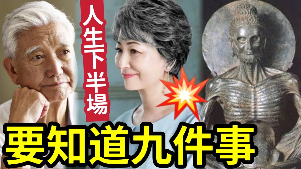 #佛禪 原來你的人生「已進入下半場」你要知道九件事！才不枉此生！