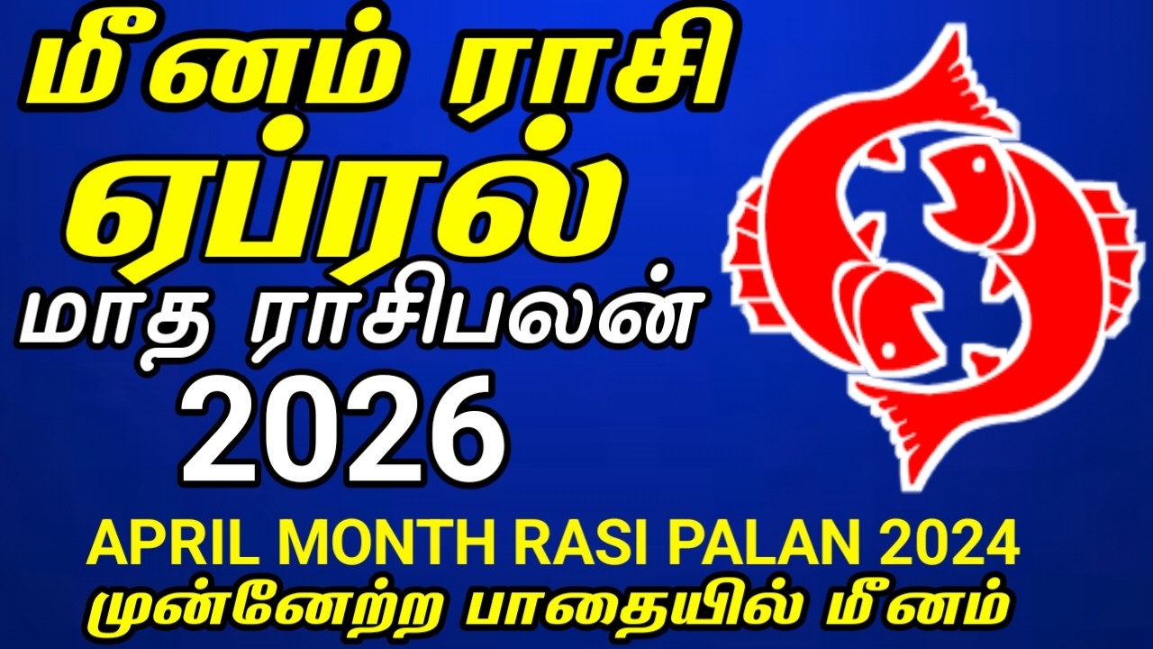 மீனம் ராசி | ஏப்ரல் மாத ராசி பலன் 2026 | Meenam rasi | April month rasi palan 2026 in tamil