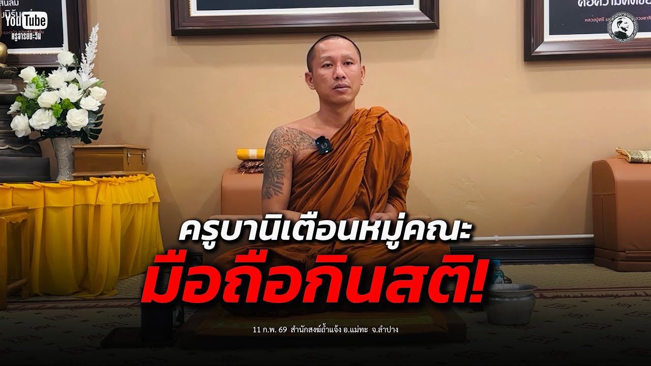 ครูบานิเตือนหมู่คณะ มือถือกินสติ! : 11 ก.พ. 69 | ครูบานิ  ธิตปุญโญ