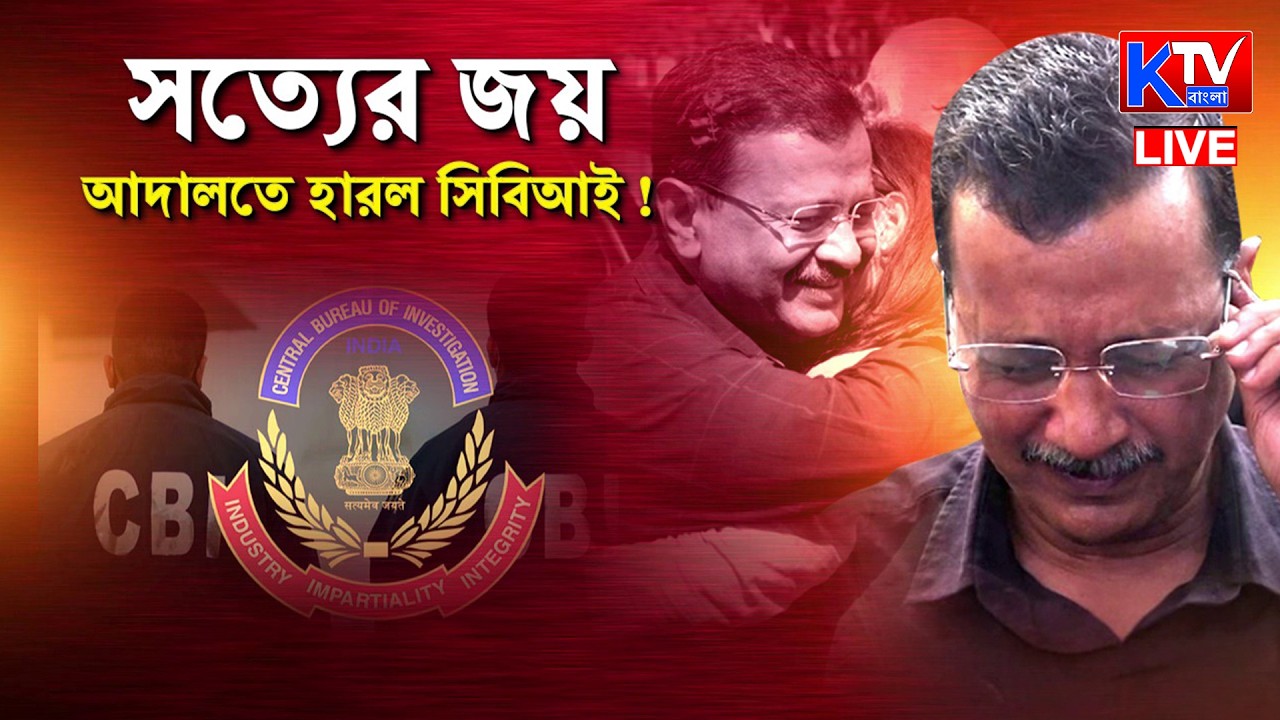 Live: আবগারি দুর্নীতি মামলায় ক্লিনচিট কেজরী-সিসৌদিয়াকে,বাড়লো বিজেপির চাপ?