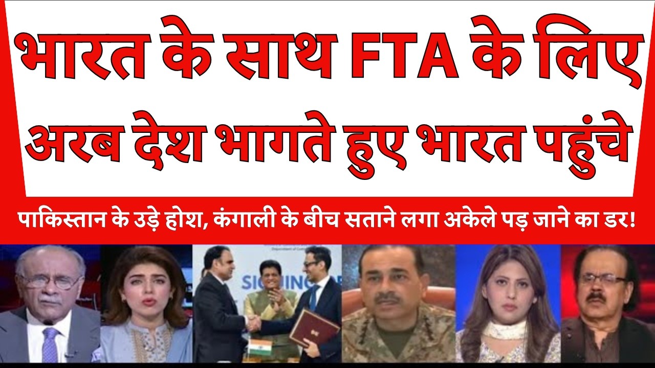 US and EU के बाद Arab Desh के साथ FTA, भारत बना दुनिया की Economy का केंद्र - Pak Media Reaction