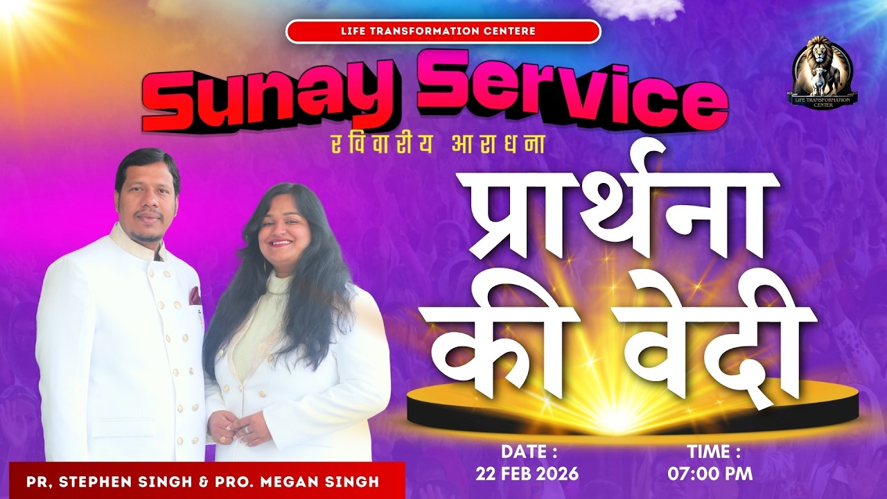 प्रार्थना की वेदी  ll Pr. Stephen Singh & Pro. Megan Singh