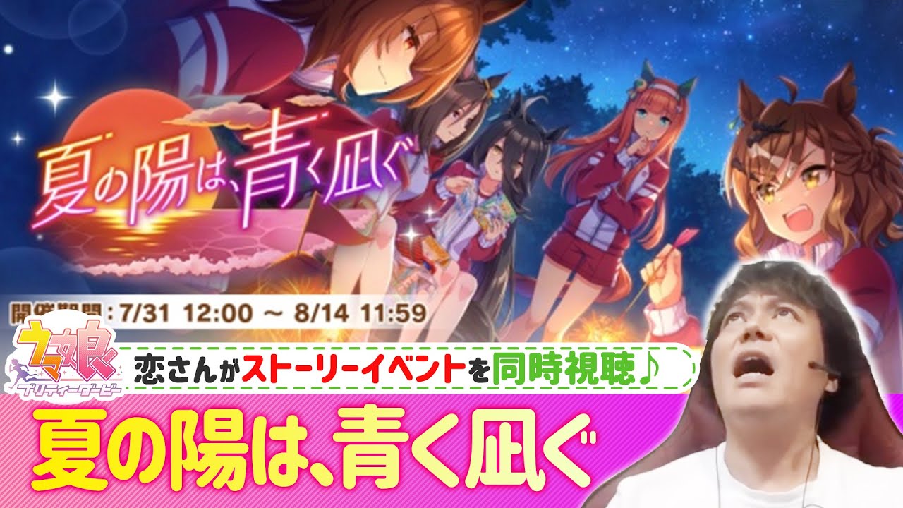 【ウマ娘】『夏の日は、青く凪ぐ』を恋さんと同時視聴！【イベスト】