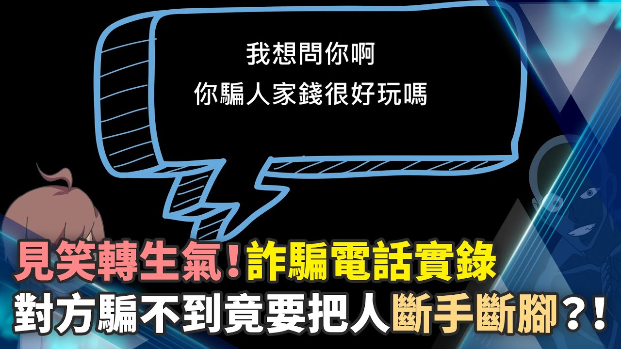 見笑轉生氣！詐騙電話實錄　對方騙不到竟要把人斷手斷腳？！ @騷打雞｜@ChinaTimes