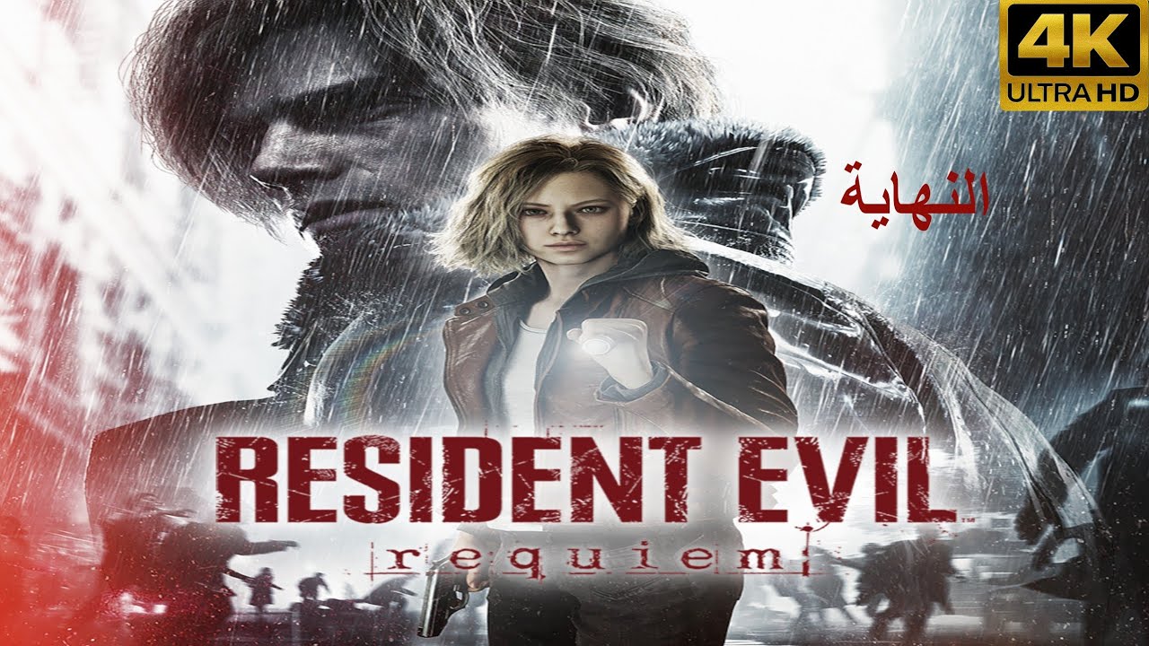 Resident EVIL Requiem ريزدنت إيفل 9 الأخيرة