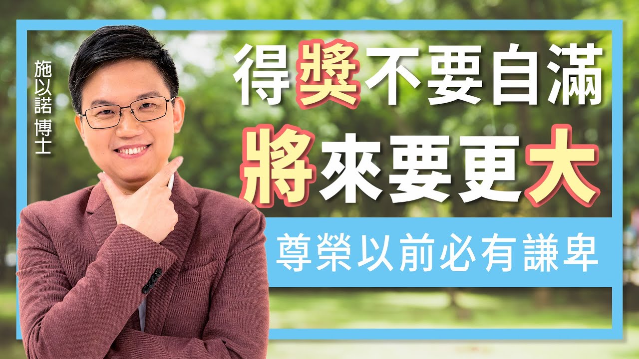 得「獎」不要自滿 ‖ 懂得謙卑「將」來要更「大」！