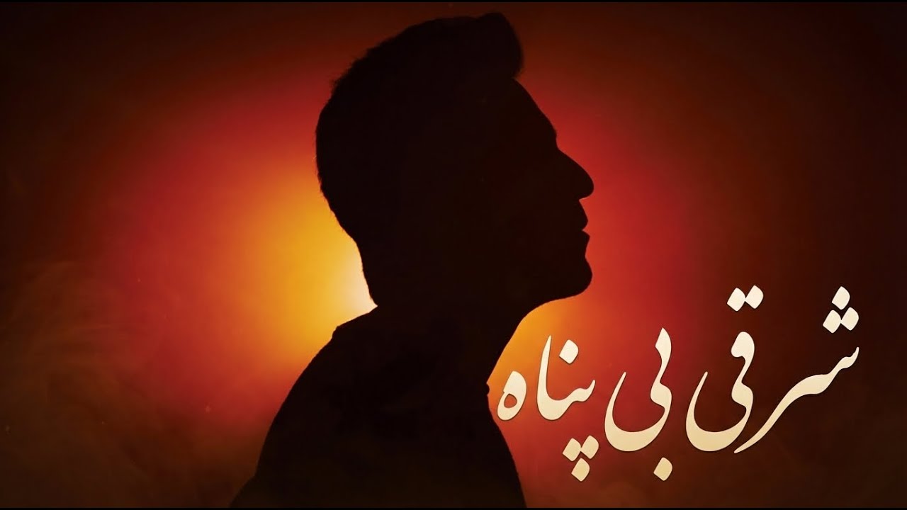 Sharghie Bi Panah