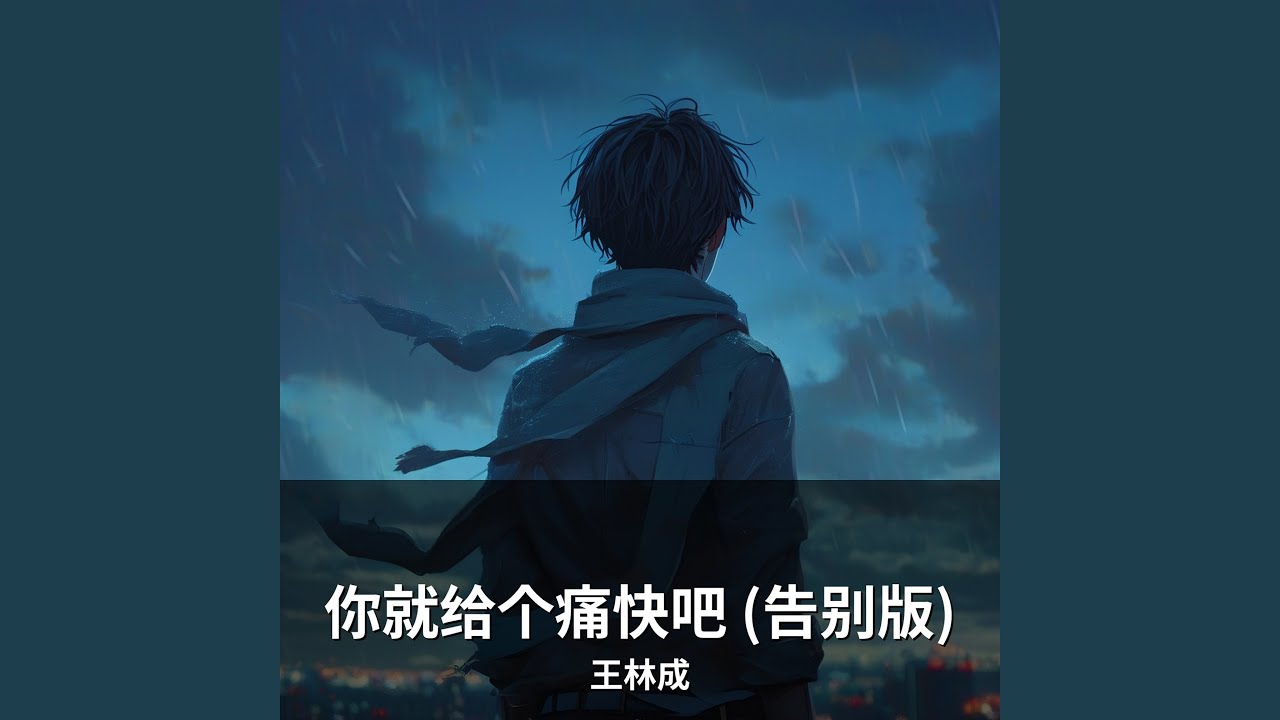 你就给个痛快吧 (告别版)