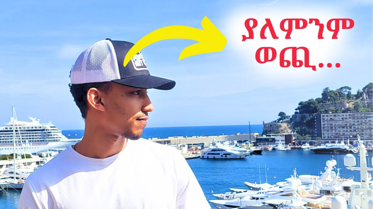 🔴በStudy ወደ አዉሮፖ🇪🇺 ለመሄድ፣ ምንም ገንዘብ ከሌላችሁ፣ እሄን መንገድ ተጠቀሙ!🔴 How to finance your study abroad