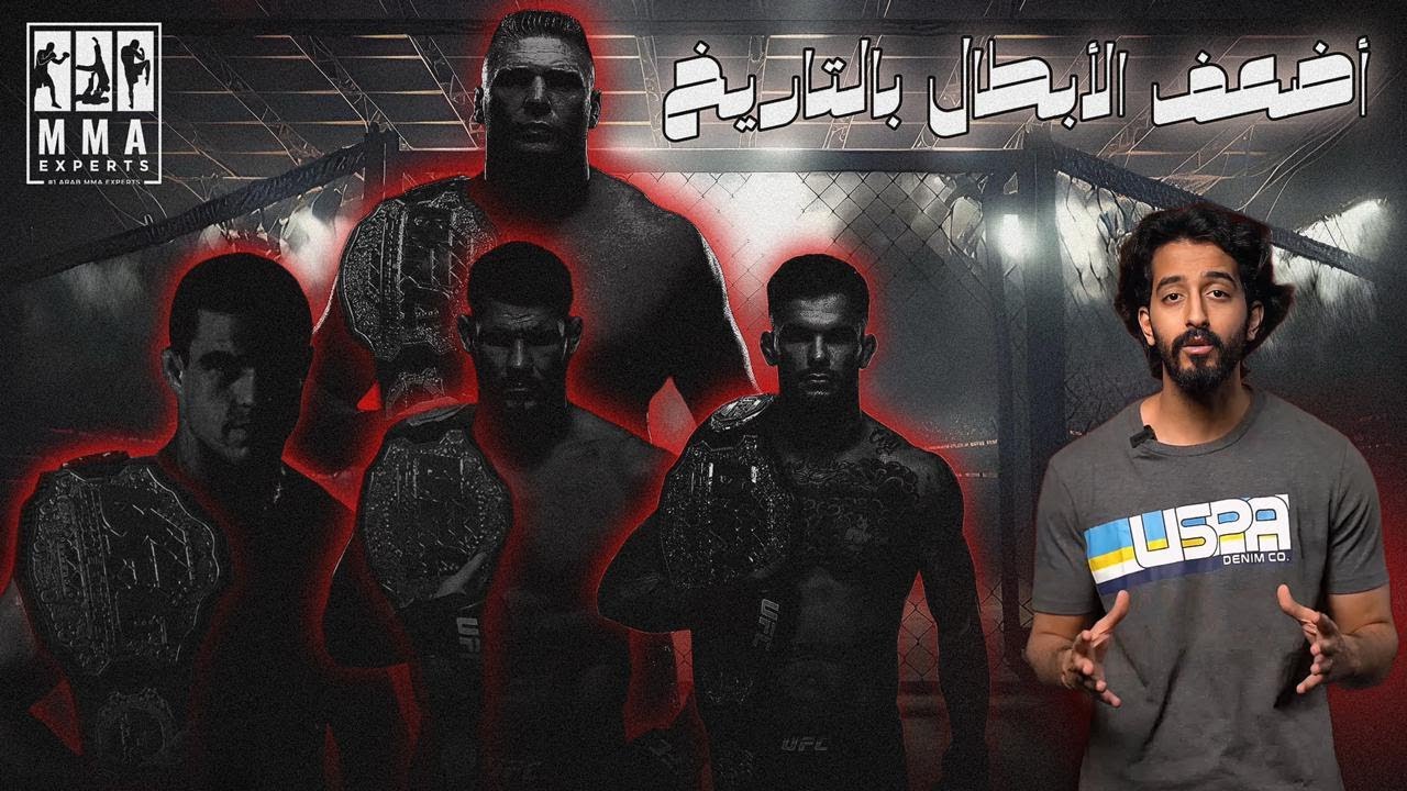 اضعف الأبطال في تاريخ UFC