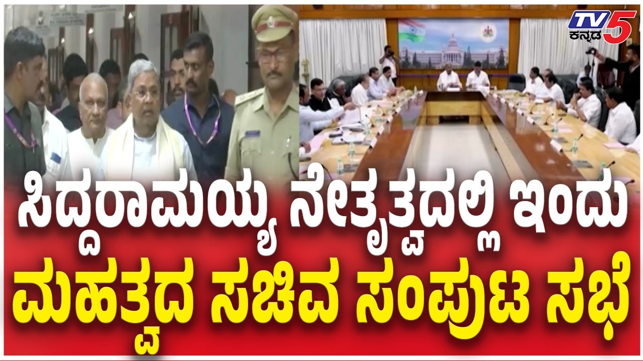 Siddaramaiah Holds Cabinet Meeting Today | ಸಿದ್ದರಾಮಯ್ಯ ನೇತೃತ್ವದಲ್ಲಿ ಇಂದು ಮಹತ್ವದ ಸಚಿವ ಸಂಪುಟ ಸಭೆ