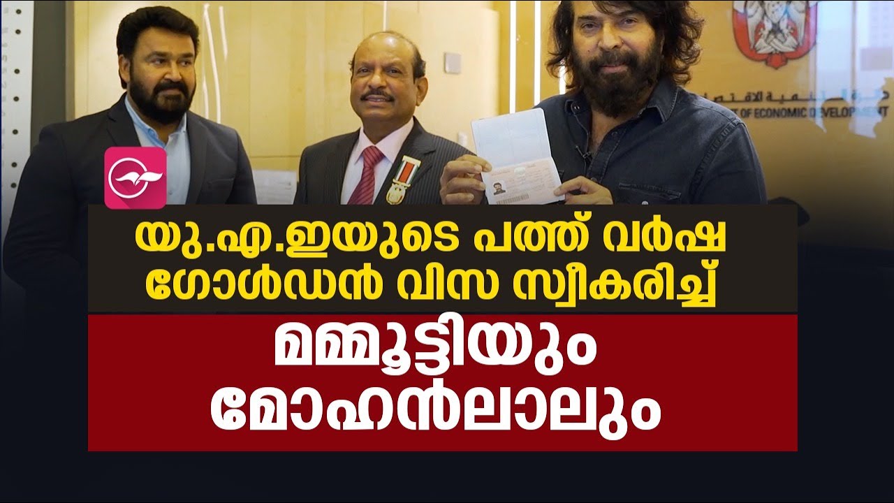 യു.എ.ഇയുടെ ഗോൾഡൻ വിസ സ്വീകരിച്ച് മമ്മൂട്ടിയും മോഹൻലാലും | Mammootty, Mohanlal golden visa