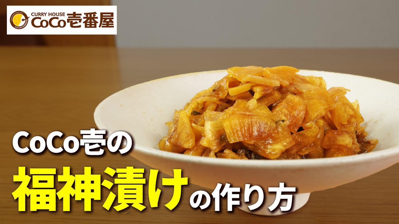 【完全再現】このレシピでCoCo壱の福神漬けが家でも食べ放題！