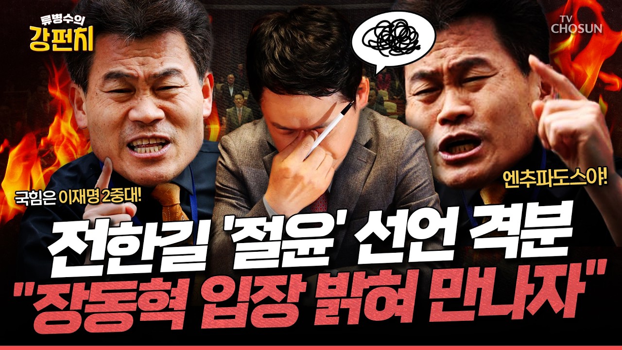 [🥊류병수의 강펀치] 전한길 국민의힘 '절윤' 선언에 격분... 김근식 