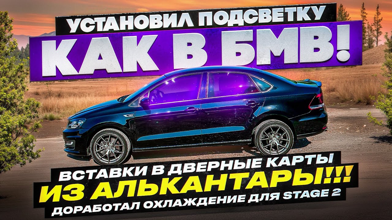 Алькантара и контурная подсветка в Volkswagen Polo! Как сделать салон стильным и уютным!