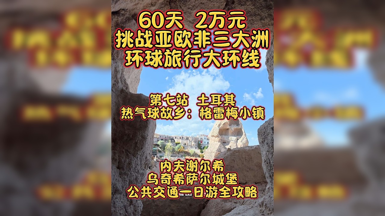 土耳其公共交通攻略｜格雷梅出发的完美一日：乌奇希萨尔城堡免费观景位+内夫谢希尔小镇漫游指南
