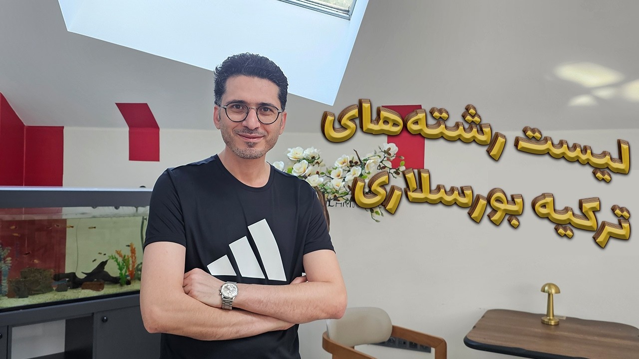 چگونه رشته‌های ارائه شده در ترکیه بورسلاری را پیدا کنیم؟