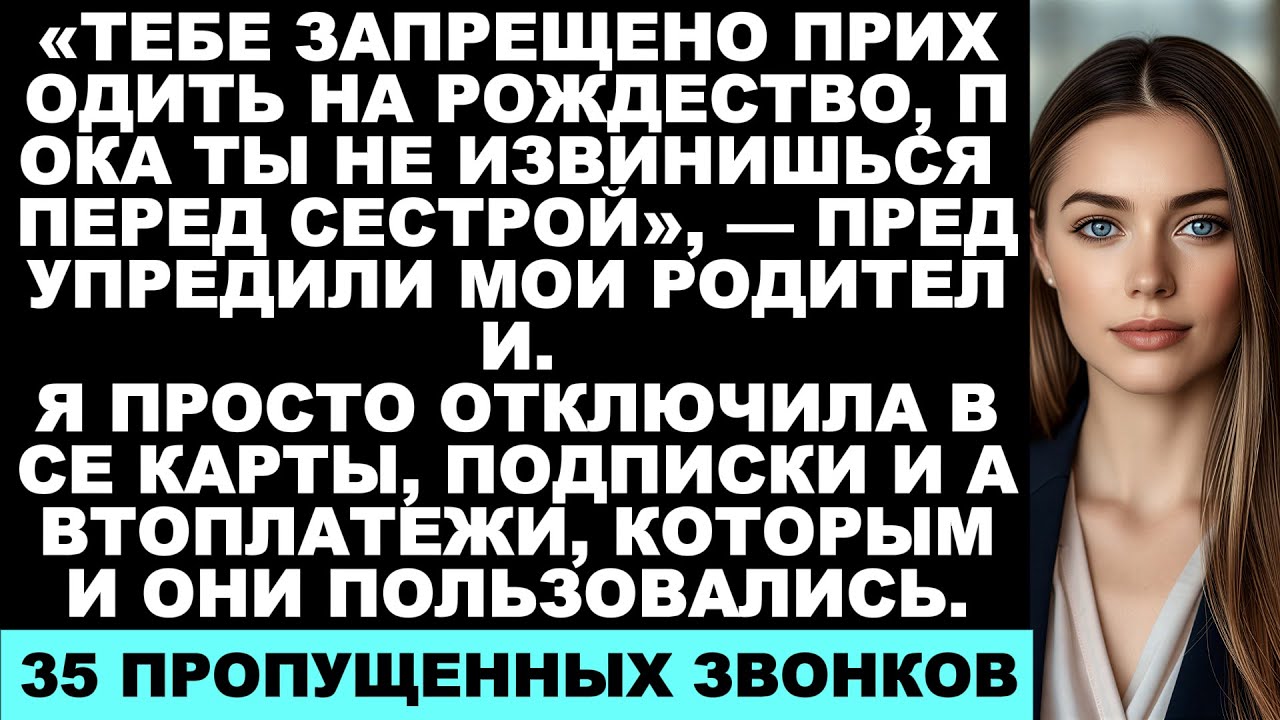 «До тех пор, пока не извинишься, ты не отмечаешь Рождество», — сказали мои родители. Поэтому я ...