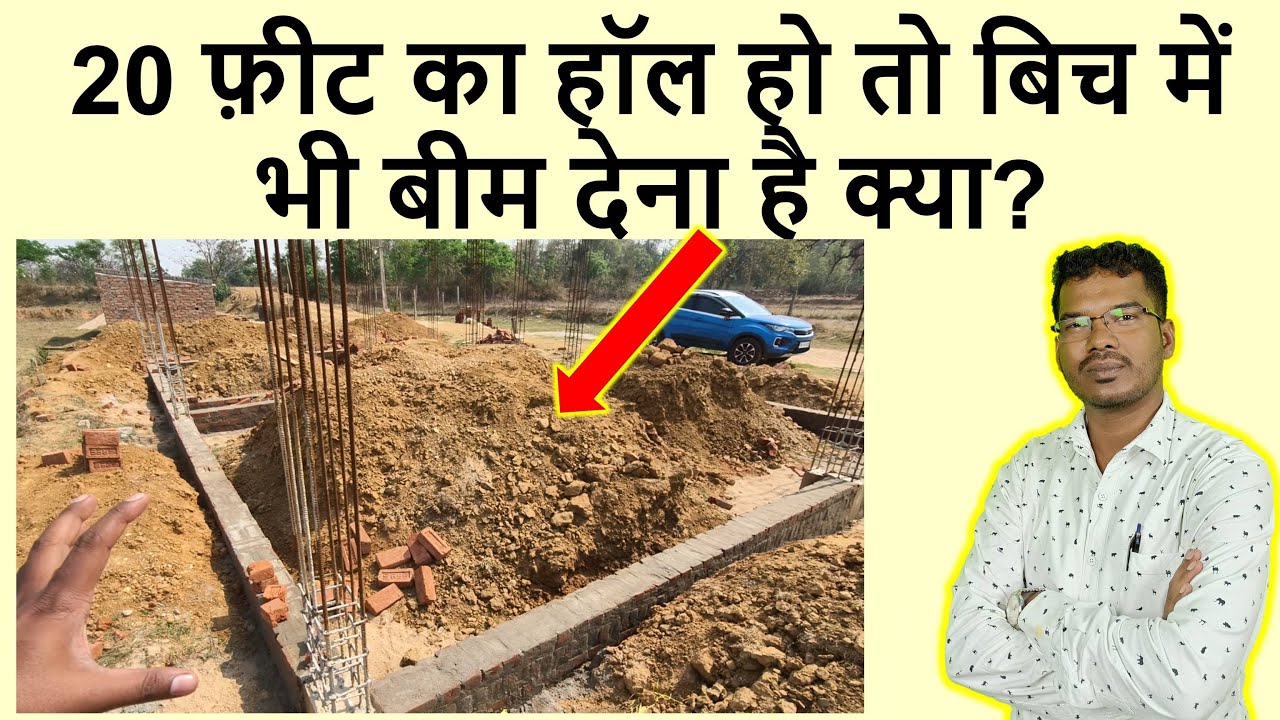 20 फ़ीट का हॉल हो तो बिच में भी बीम देना है क्या? | Can provide Latak beam in 20 feet span Hall?