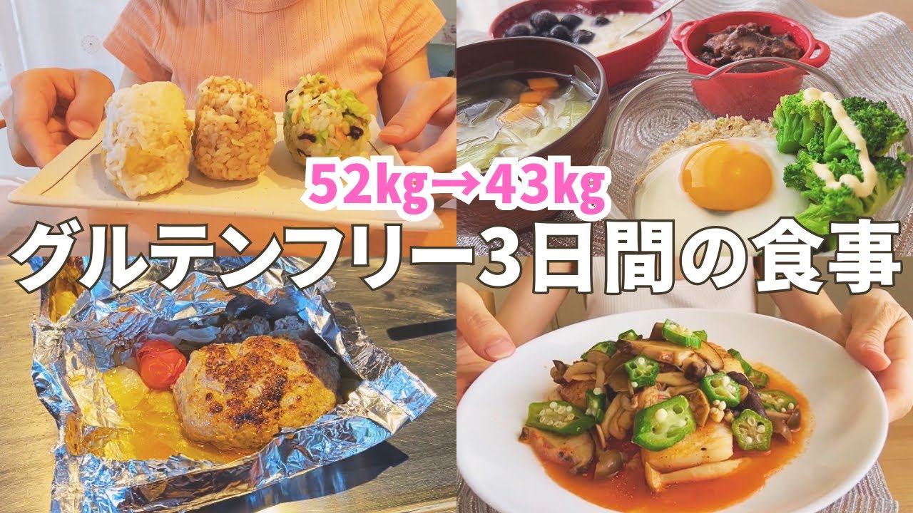 【産後ダイエット】-9kg達成中！小麦大好き女のグルテンフリー生活｜3日で-1kg&便秘解消✨