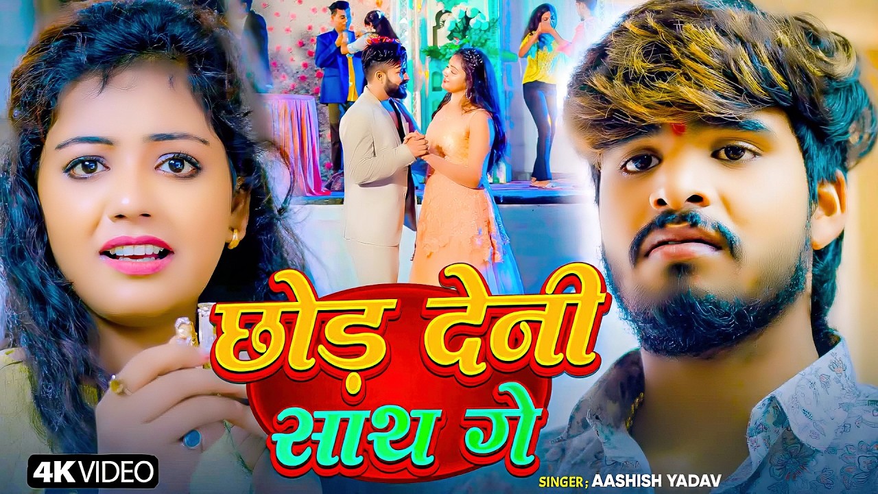 #Aashish Yadav | दर्द भरा गाना | छोड़ देनी साथ गे | Chhod Deni Sath Ge | Maghi Sad Song 2026