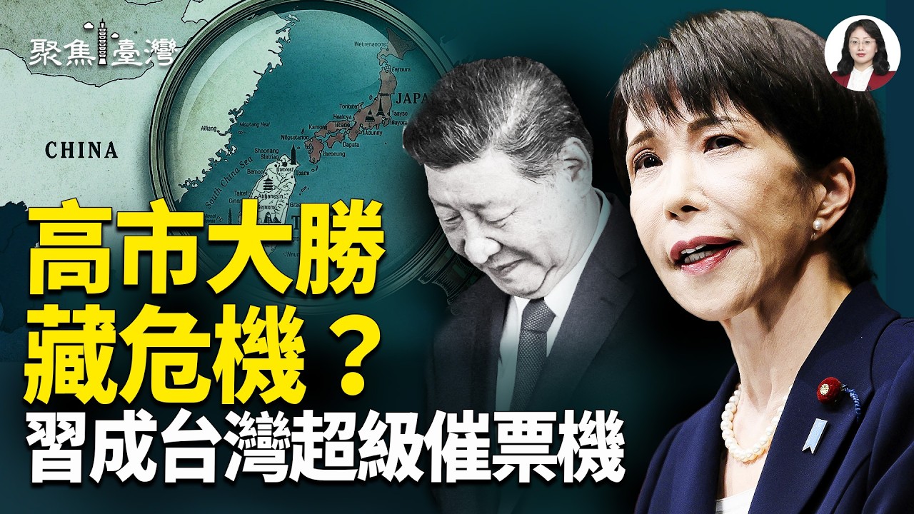 高市狂掃316席！勝利還是陷阱？台灣下一步危機逼近；未上映先爆炸！《世紀血案》撕開白色恐怖暗影，真相究竟被誰操控？【聚焦臺灣】