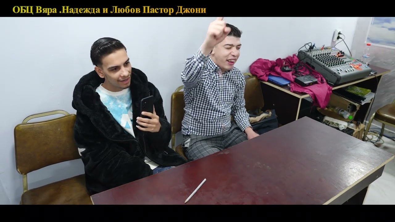 ОБЦ Вяра Надежда и Любов Пастор Джони