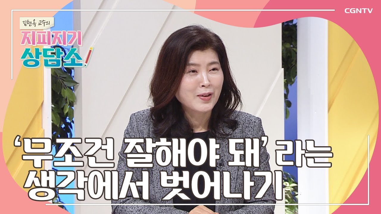 끝없이 스스로를 감시하며 자책하는 당신에게 | 착한 아이 콤플렉스 | 김현옥 교수 | 김현옥 교수의 지피지기 상담소 | 3편