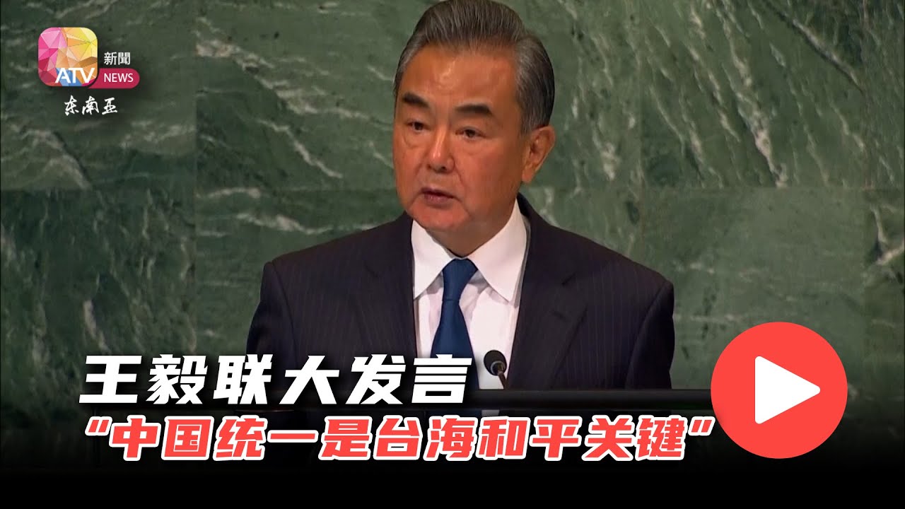 王毅联大发言  “中国统一是台海和平关键”