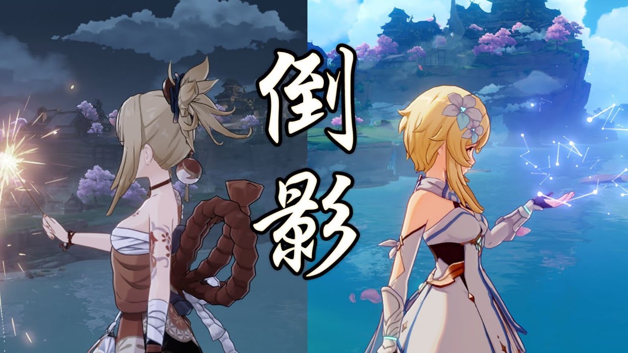 《倒影》和宵宮一起向稻妻說再見吧