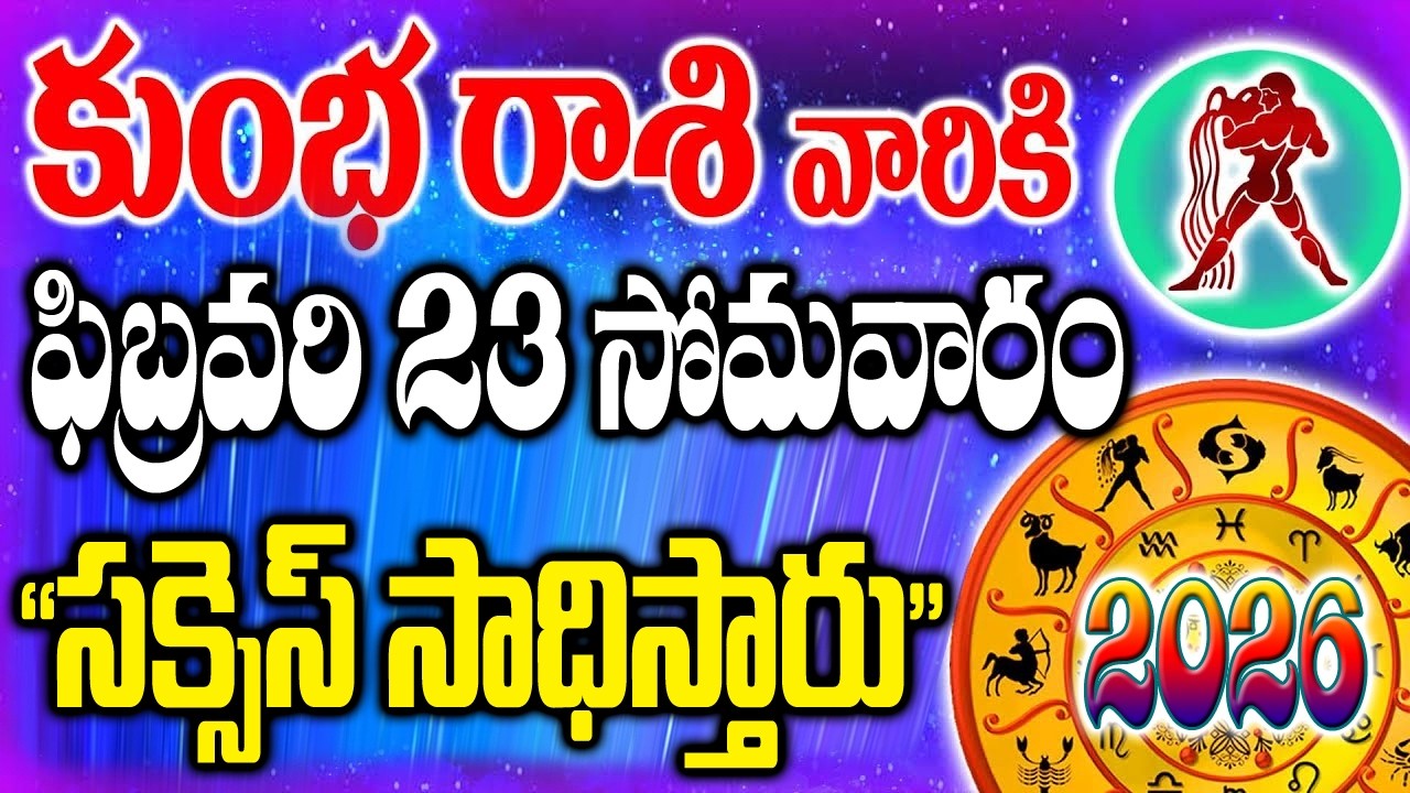 కుంభ రాశి వాళ్ళు రేపు సోమవారం 23న సక్సెస్ సాధిస్తారు