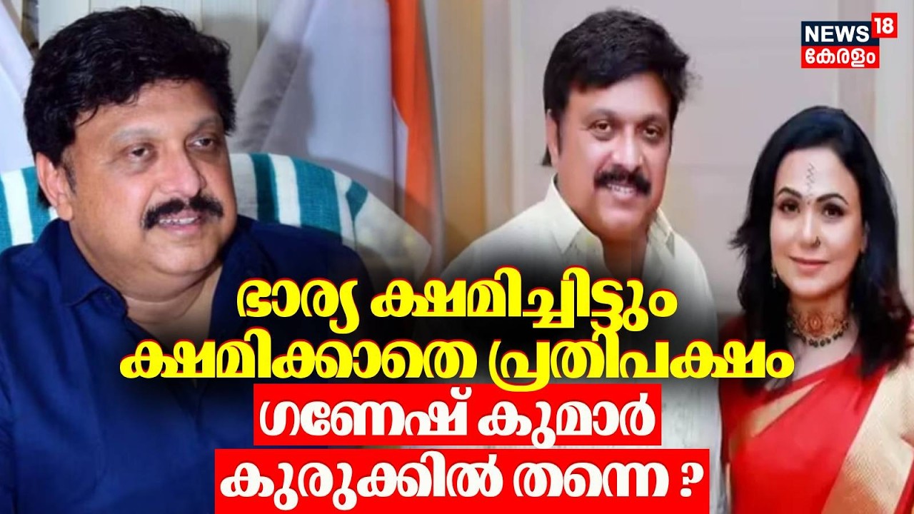 ഭാര്യ ക്ഷമിച്ചിട്ടും ക്ഷമിക്കാതെ പ്രതിപക്ഷം...ഗണേഷ് കുമാർ കുരുക്കിൽ തന്നെ ? | KB Ganesh Kumar