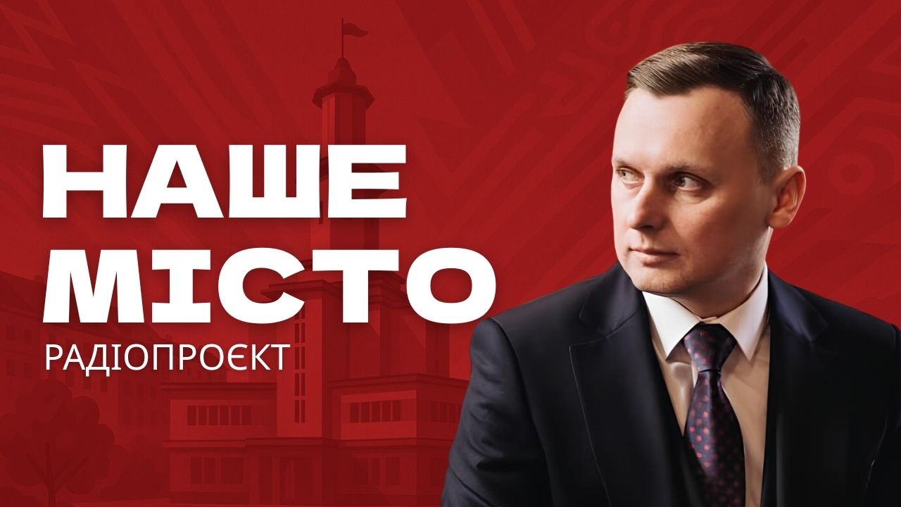 Михайло Смушак — заступник голови Івано-Франківської громади у програмі «Наше місто»