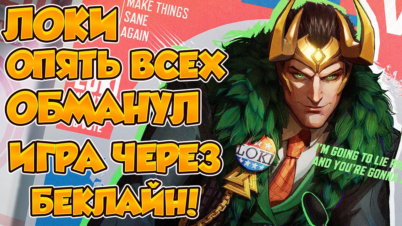ЛОКИ ОПЯТЬ ВСЕХ ОБМАНУЛ. КАК ПЕРЕИГРАТЬ СОПЕРНИКА ГОЛОВОЙ А НЕ АИМОМ! MARVEL RIVALS.