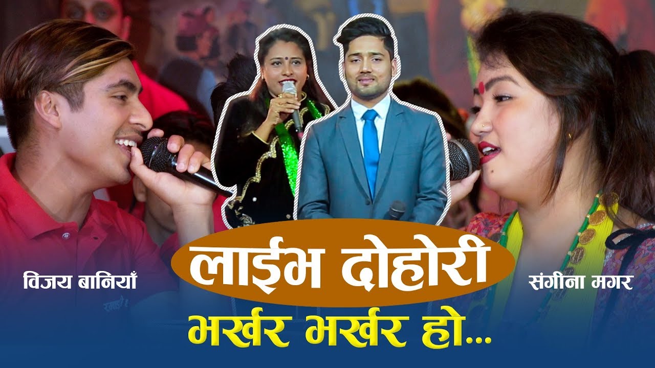 जेरिको भाइ  बिजय  र संगीनाको दोहोरिमै लभ परेपछि Pr; Babita Baniya  Jeri and Shankar Chhetri
