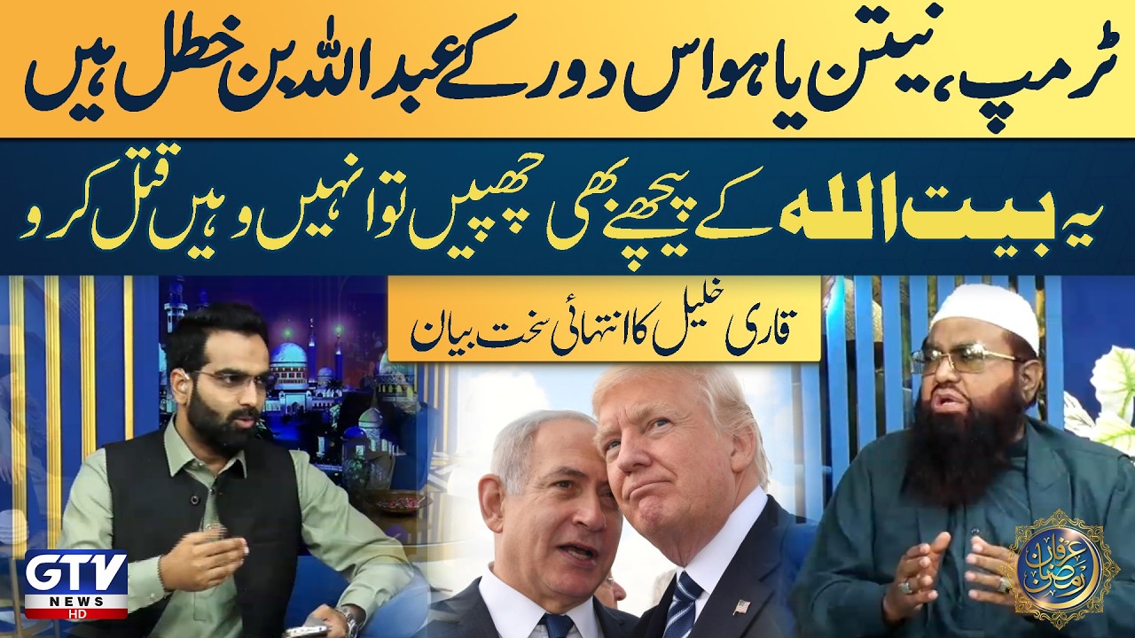 Trump & Netanyahu Compared to Abdullah bin Khatal |Strong Statement by Qari Khalil | Irfan e Ramazan