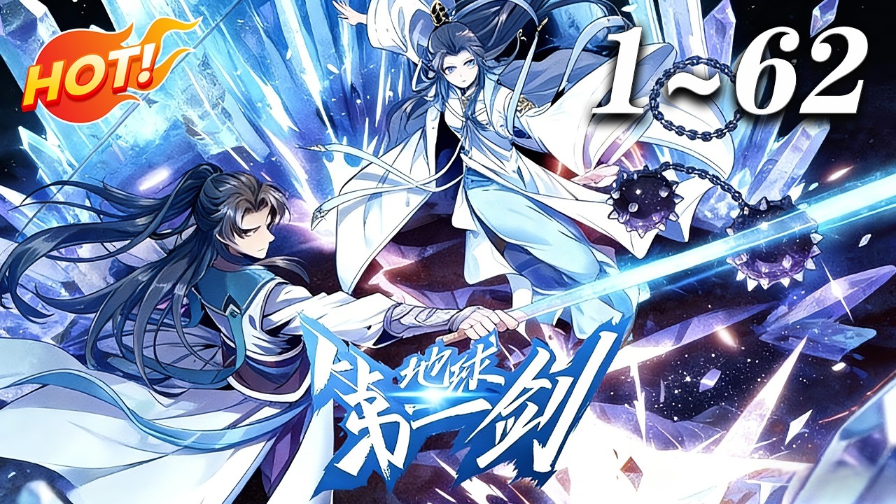 🔥【最新合集】不甘前世平庸浑噩，重生后王升直奔武当，拜师就被两位大佬一路带飞！《地球第一剑》#穿越 #东方玄幻 #爱看动漫