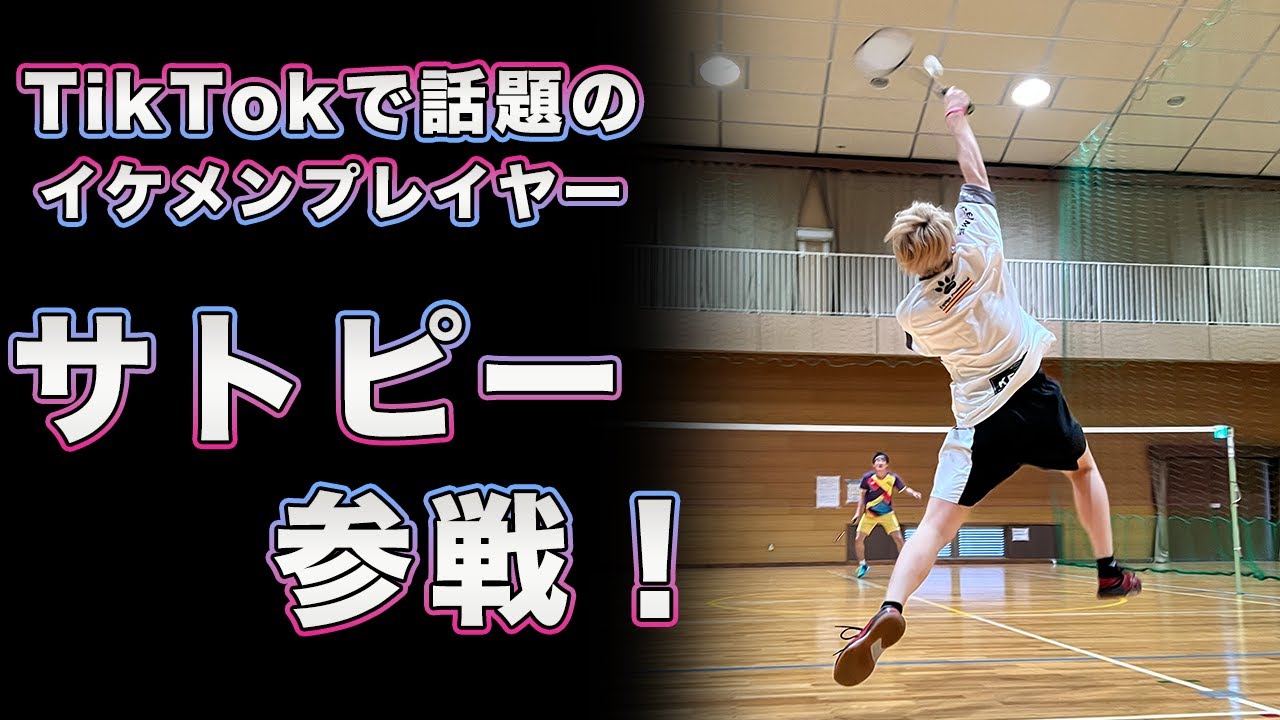 【TikTokで話題のイケメンプレイヤー】&ldquo;トリックスター&rdquo;サトピー参戦！！！！〔バドミントン〕