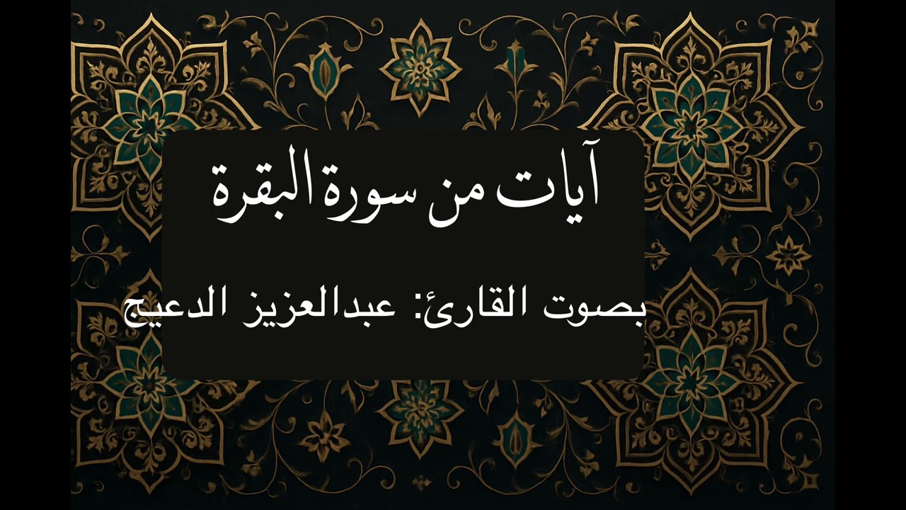 ترتيل آيات من سورة البقرة بصوت القارئ عبدالعزيز بن عبدالرحمن الدعيج من صلاة التراويح لعام 1447
