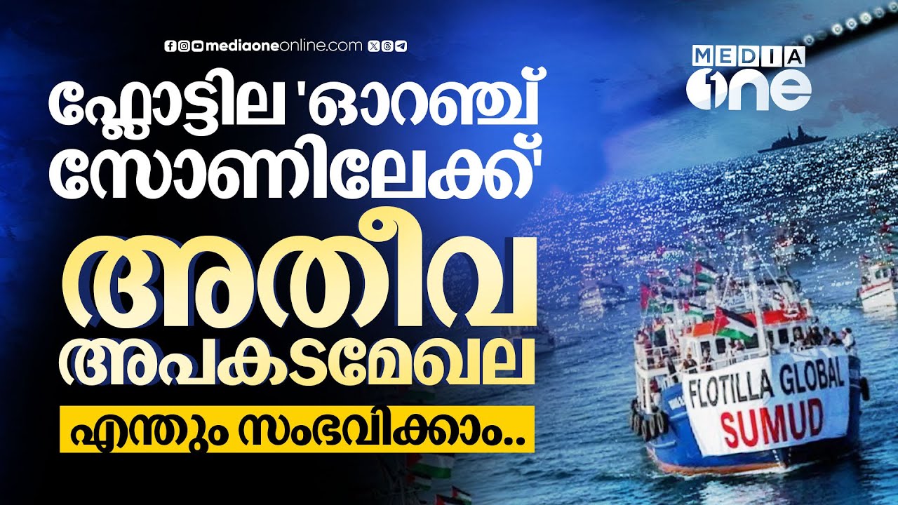 ഗസ്സയിലേക്കെത്താൻ നാലുദിവസം, ഫ്ലോട്ടിലയെ കാത്ത് ഇസ്രായേൽ; ലക്ഷ്യം കാണുമോ? | Global Sumud Flotilla
