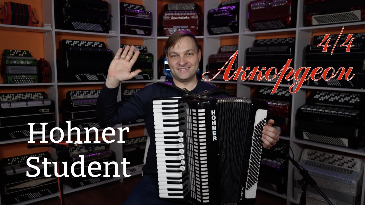 Аккордеон Hohner Student 120 4/4