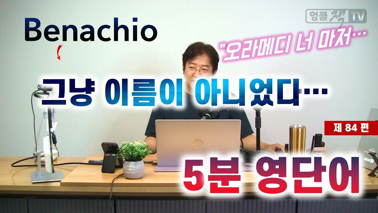 “우리가 매일 쓰는 약, 이름 뒤에는 천년 전 언어의 흔적이 있다” | 엉클잭 5분단어(제84편)