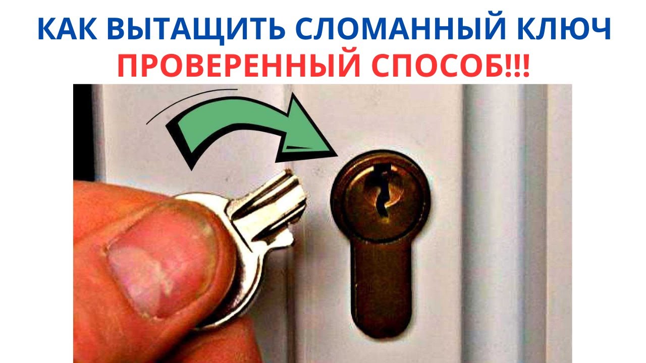Как вытащить сломанный ключ из замка - проверенный способ!