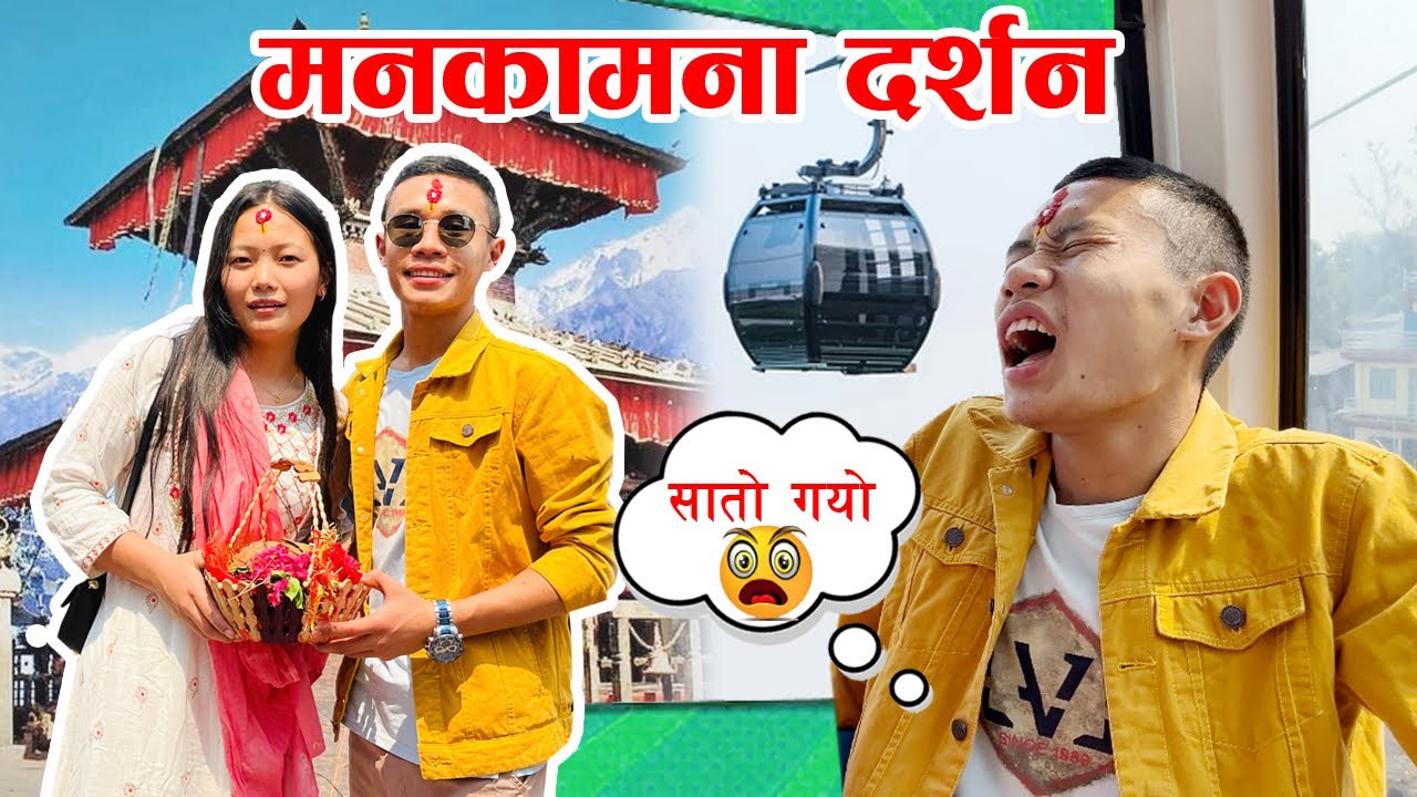 Cable Car Leh Sato Putlo Laidiyo😵|Manakamana Darshan |