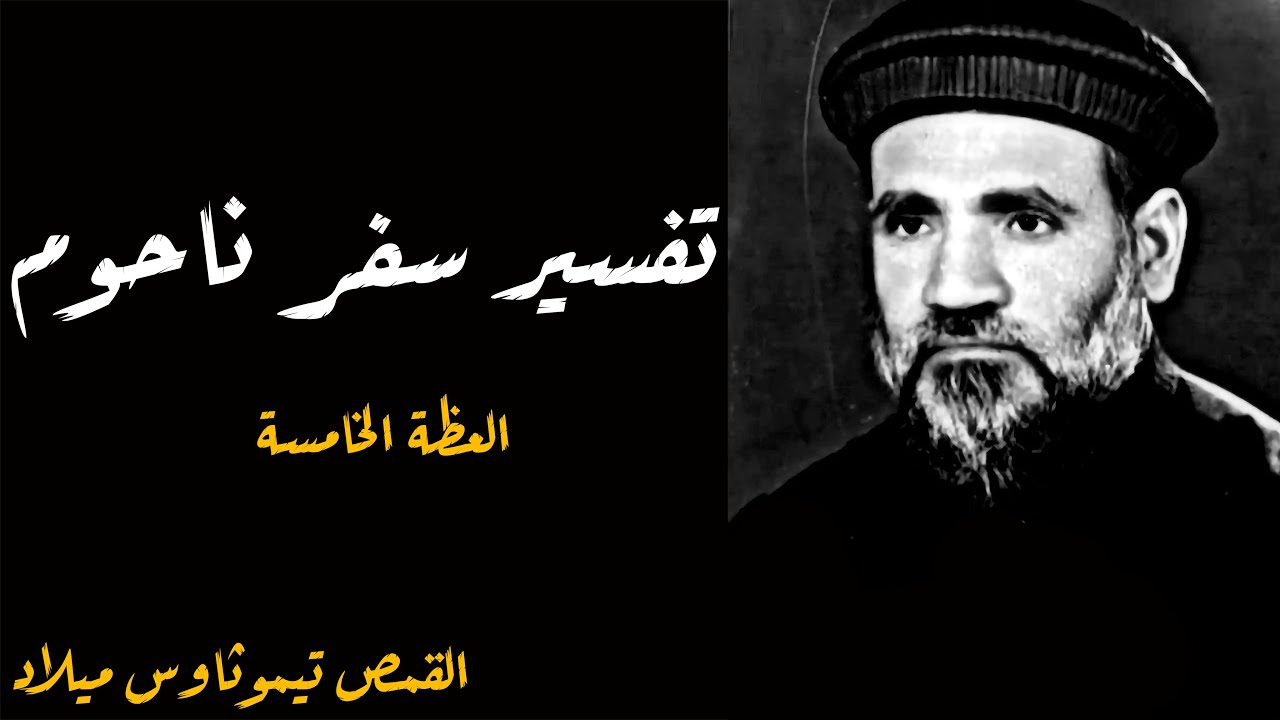 تفسير سفر ناحوم [العظة الخامسة] ــ القمص تيموثاوس ميلاد