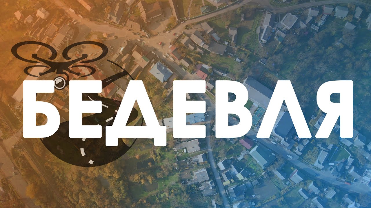🌄 Бедевля. Проліт на селом.