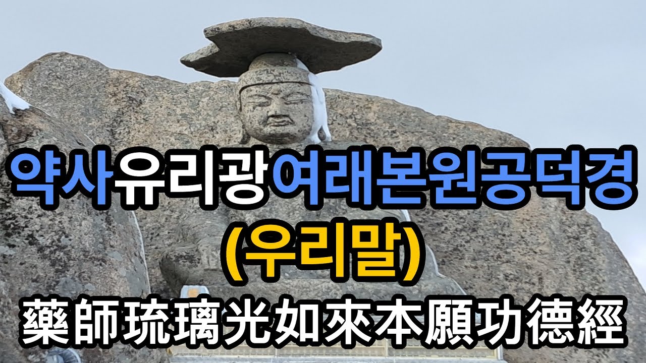 경전독송 - 우리말 약사유리광여래본원공덕경 약사경독송 약사경독경 약사여래불